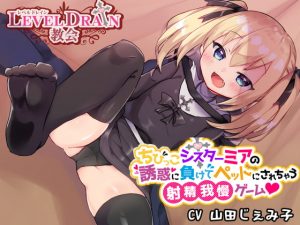 [RJ341606][わからせ屋] ちびっこシスターミアの誘惑に負けてペットにされちゃう射精我慢ゲーム