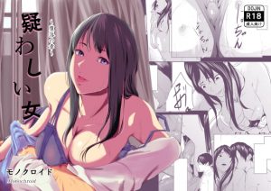 [RJ341632][モノクロイド] 疑わしい女～堕落の章～