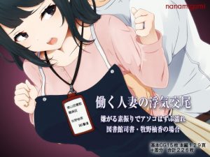 [RJ341736][七海組] 働く人妻の浮気交尾 嫌がる素振りでアソコはずぶ濡れ、図書館司書・牧野柚香の場合