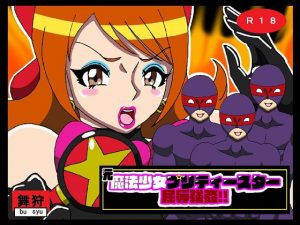 [RJ341748][舞狩の屋台] 元魔法少女陵辱プリティースター屈辱強姦!!