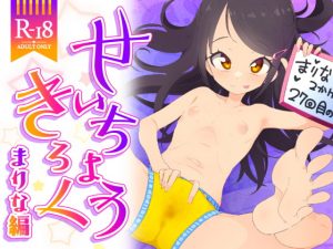 [RJ341767][流体ユリナアル] せいちょうきろく まりな編