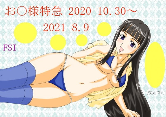 お〇様特急 2020 10.30～2021 8.9