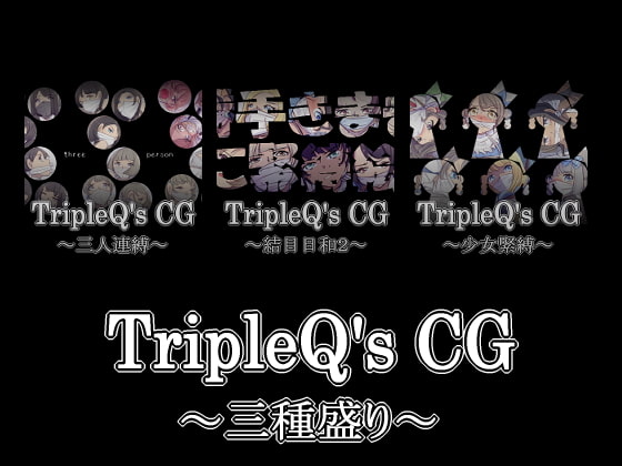 TripleQ'sCG～三種盛り2021～