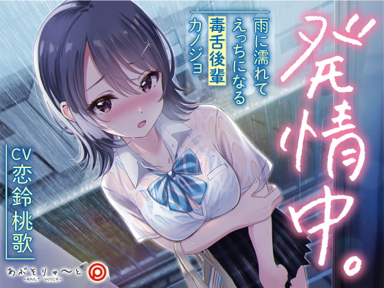 【KU100】発情中。 ～雨に濡れてえっちになる毒舌後輩カノジョ～