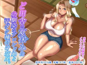 [RJ342036][ほっとみかん] ど田舎の夏休みは幼馴染なブロンド娘と汗ダク種付け交尾