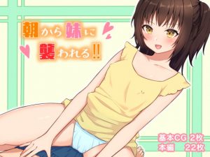 [RJ342122][にゃむにゃむ] 朝から妹に襲われる‼︎