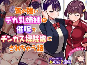 [RJ342172][あのんの大洪水伝説] 気の強いデカ乳姉妹が催眠でチンカス掃除機にされちゃう話