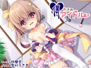 [RJ342276][鈴蘭堂] 僕だけのアイドル〜じ○にああいどる編〜