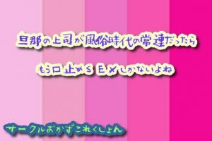 [RJ342285][おかずこれくしょん] 旦那の上司が風俗時代の常連だったらもう口止めSEXしかないよね