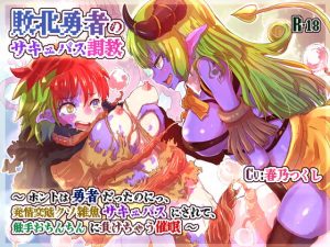 [RJ342391][百合虎魂] 敗北勇者のサキュバス調教〜ホントは勇者だったのにっ、発情変態クソ雑魚サキュバスにされて、触手おちんちんに負けちゃう催眠〜