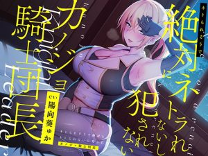 [RJ342525][防鯖潤滑剤] ネトられそうで絶対にネトラれないし犯されないカノジョ騎士団長