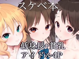 [RJ342532][ペッタン道場] 桃華とありすと千枝のスケベ本