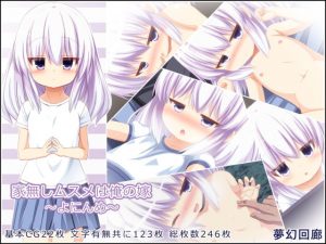 [RJ342556][夢幻回廊] 家無しムスメは俺の嫁～よにんめ～