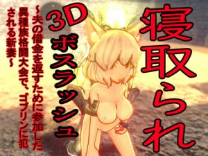 [RJ342669][マタタビ猫soft] 寝取られ3Dボスラッシュ～夫の借金を返すために参加した異種族格闘大会で、ゴブリンに犯される新妻～
