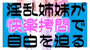 [RJ342716][がんまりちゃんねる] 淫乱姉妹が快楽拷問で自白を迫るASMR