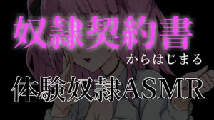 [RJ342717][がんまりちゃんねる] 奴隷契約書からはじまる体験奴隷ASMR