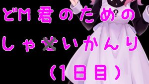 [RJ342718][がんまりちゃんねる] ドMくんのための射精管理ASMR