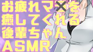 [RJ342722][がんまりちゃんねる] 疲れマラを癒してくれる後輩ちゃんASMR