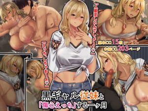 [RJ342729][せびれ] 黒ギャル従妹と「傷心えっち」する一ヶ月