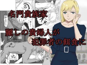 [RJ342753][紀山ハル] 底辺おじさん 伯爵夫人編