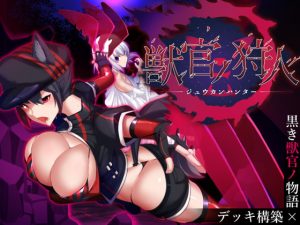 [RJ342781][パレスヴィレッジ] 獣官ノ狩人