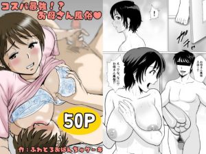 [RJ342784][ふわとろおぱんちゅケーキ] コスパ最強!?お母さん風俗