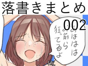 [RJ342798][なにか] 落書きまとめ002