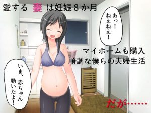 [RJ342816][佐伯ヤドロク] 精神的NTR 妊娠8か月の妻が、心に宿している過去の男