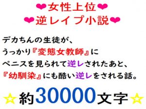 [RJ342842][冴川アルバム] デカちんの生徒がうっかり『変態女教師』にペニスを見られて逆レされたあと、幼馴染にも酷い逆レをされる話。