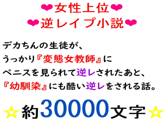 デカちんの生徒がうっかり『変態女教師』にペニスを見られて逆レされたあと、幼馴染にも酷い逆レをされる話。