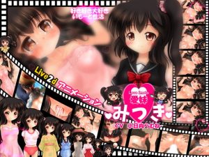[RJ342887][KGB] 【愛妹】みつき ～Live2dアニメーション～