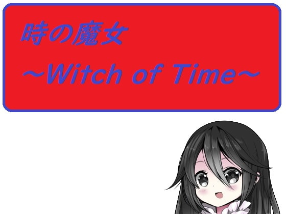 時の魔女～Witch of Time～