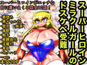 [RJ343037][kotarodayo1126] スーパーヒロインミラクルガールのドスケベ受難
