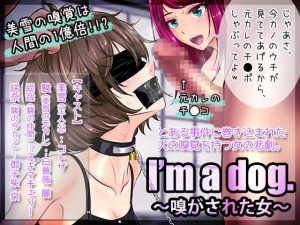[RJ343064][BLACK★BASE] I'm a dog. 〜嗅がされた女〜