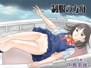 [RJ343073][中島 史雄] 制服の方舟 作品集15