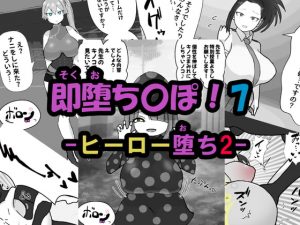 [RJ343077][アヘ堕ちデカ乳オナホール] 即堕ち〇ぽ ! 7 ~ヒーロー堕ち2~