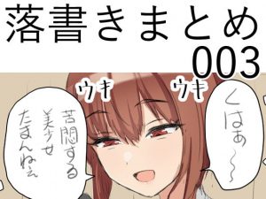 [RJ343154][なにか] 落書きまとめ003