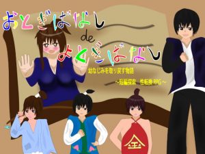 [RJ343172][ツーチ製作所] おとぎばなしdeよとぎばなし