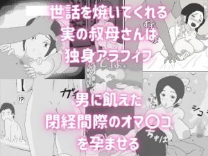 [RJ343288][実録母子相姦] 独身アラフィフの叔母さんが甥っ子の近親チ〇ポでメロメロにされる話
