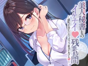 [RJ343300][ヤドナーズcafe] 美人秘書とのイケナイ残業時間～頑張ったキミにたっぷりのご褒美をあげる～