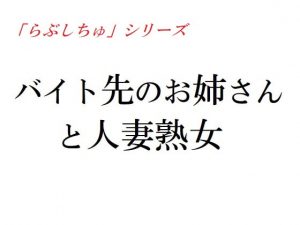 [RJ343311][官能物語] バイト先のお姉さんと人妻熟女