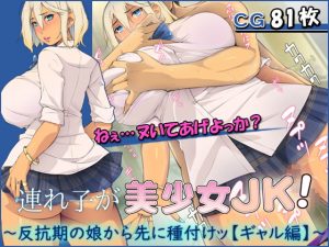 [RJ343323][もんもんプロブレム] 連れ子が美少女JK! ～反抗期の娘から先に種付けッ【ギャル編】～