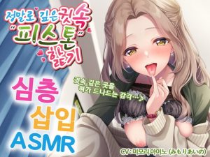 [RJ343410][パステル×トリップ] 【한국어 자막판】 정말로 깊은 귓속 “피스톤” 핥기 ~혀가 귓속 깊은 곳을 드나드는 감각 ≪심층삽입ASMR≫ ～