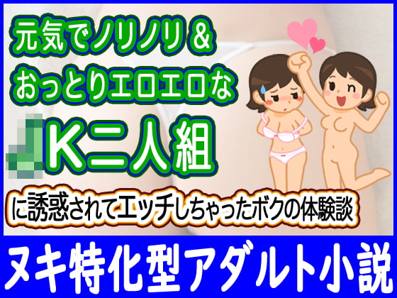 元気でノリノリ&おっとりエロエロな○K二人組に誘惑されてエッチしちゃったボクの体験談