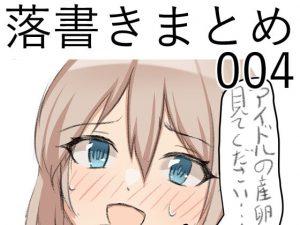 [RJ343472][なにか] 落書きまとめ004