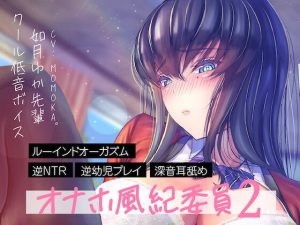 [RJ343478][にゃんこフェチ] オナホ風紀委員2-クール低音ボイスの如月ゆか先輩。逆NTR誘惑手コキ甘出しルーインドオーガズムから、至高の逆幼児プレイリクエスト。深音耳舐めエクストラトラック収録。