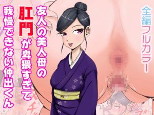 [RJ343619][盆地ハンサム] 友人の美人母の肛門が卑猥すぎて我慢できない仲出くん