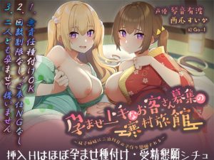 [RJ343646][エモイ堂] 孕ませ上手なお客さん募集の寒村旅館～双子姉妹に三泊四日の子作り懇願される～