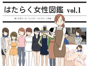 [RJ343665][よい子ブックス] はたらく女性図鑑 vol.1 ～働く女性の一日「ヒルガオ・ヨルガオ」に密着!～