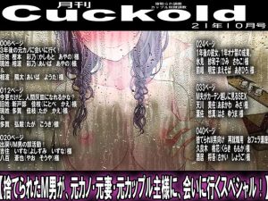 [RJ343723][寝取られマゾヒスト] 月刊Cuckold21年10月号